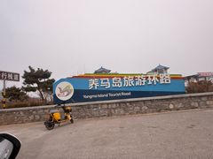 -养马岛旅游度假区