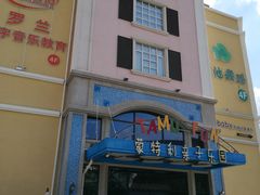 -蒙特利亲子乐园