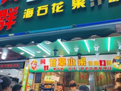 -阿群甘草水果