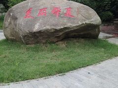 -威海华夏城景区