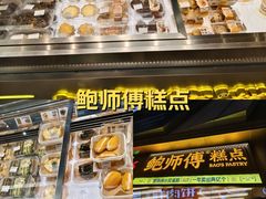 -鲍师傅糕点(五角场店)