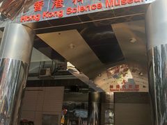 -香港科学馆