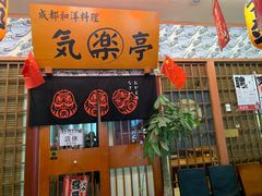-気楽亭和食料理(气乐亭大世界本店)