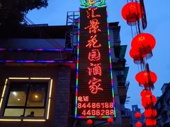 门面-汇景花园酒家(基立下道店)