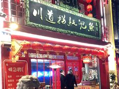 门面-川道拐耗儿鱼(置信路店)