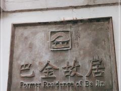 -巴金故居