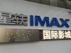 -星轶IMAX影城(九亭U天地旗舰店)