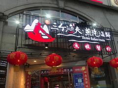 门面-三个渔夫·蒸汽海鲜(五大道店)