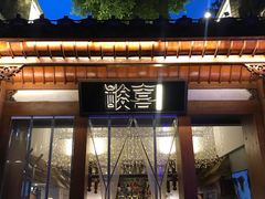 门面-酸喜·三度酸·贵州味