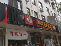 门面-周震馄饨