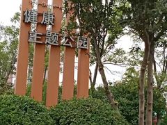 -绿岛公园(滨海新区)