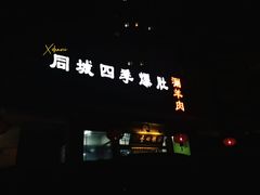 -同城四季爆肚涮羊肉(安华里店)