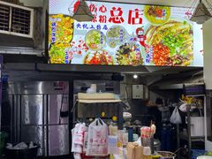 -黄妈伤心凉粉总店(名店街店)