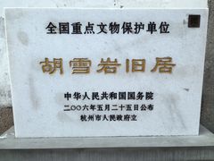 -胡雪岩故居