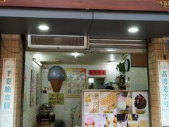 门面-成裕雪糕店(士多店)