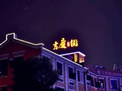 -吉庆街美食广场