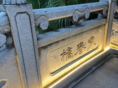 -粤晖园
