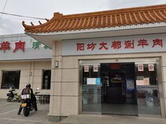 门面-阳坊大都涮羊肉(阳坊总店)