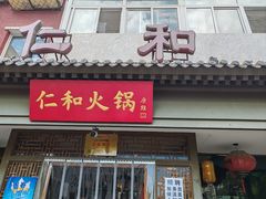-仁和四季涮肉馆(天坛南门店)
