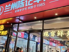 -兰州陈记牛肉面 ·烧烤· 铜锅涮肉(万达店)