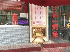 -王妈手撕烤兔