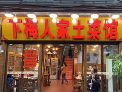 -下梅人家土菜馆(历史文化餐厅度假区店)