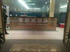 -零距离健身游泳(雁塔店)