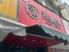 -吴山烤禽 (吴山路店)