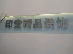 -印堂精品装饰丨一站式装修(宜山店)
