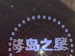 -琴岛之星摩天轮