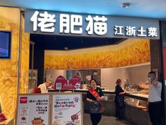 -佬肥猫(周浦万达店)