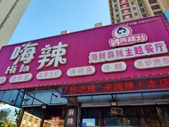门面-嗨辣小聚·盘锦河蟹·海鲜烧烤龙虾(盘锦十年好店)