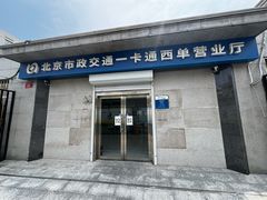 -市政交通一卡通(西单客服中心)