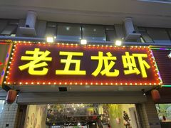 门面-老五烧烤(盘金华府总店)