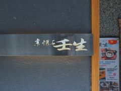 -京怀石·壬生