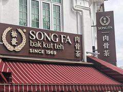-松發肉骨茶(克拉码头店)