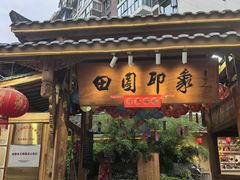 -田园印象·成都土菜院子(华阳店)