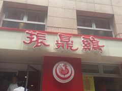 门面-振鼎鸡(福州路店)