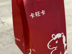 -卡旺卡(滁州万达广场店)