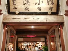门面-兰溪小馆(首经贸店)