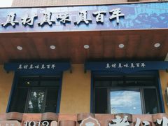 -老仁义·清真菜(太古街店)