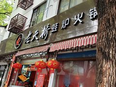 门面-老天桥蛙炉火锅(姑苏总店)