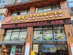 -素满香·素食自助餐(西安·民乐园店)