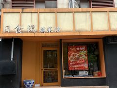 -日食记精菜馆(建邺万达店)