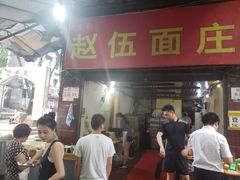 门面-赵伍面庄(松石大道店)