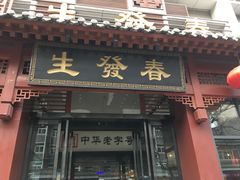 门面-春发生饭店·非遗(南院门店)