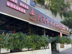 -吴天家私坊铜火锅(远达·帝景华廷店)