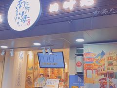 门面-南海冰室·新式潮汕茶饮(南海店)