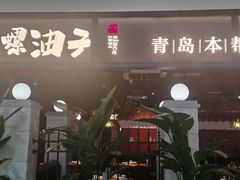 -波螺油子·海肠捞饭·青岛菜(银座店)