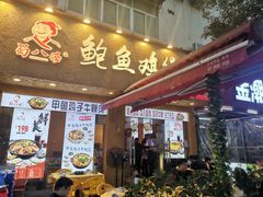 门面-蜀八婆鲍鱼鸡煲虾(宝安坪洲店)